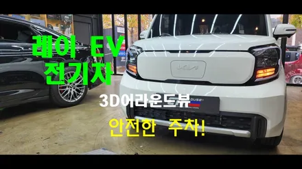 레이 EV 전기차 3D어라운드뷰 시공 맥스프로플러스뷰 장착!