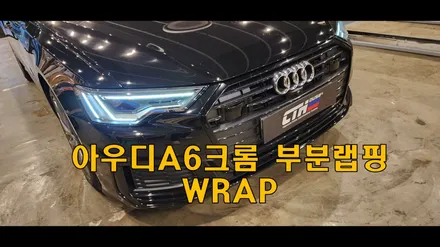 아우디 A6 크롬죽이기  하이그로시 부분 랩핑으로 새로운 변신!
