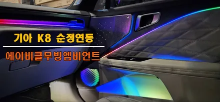 [창원엠비언트] 기아K8 순정연동 에이비클무빙엠비언트 실내조명 시공기!