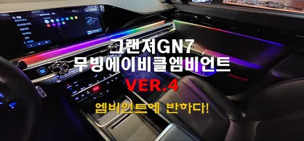 창원 그랜져GN7 하이브리드 무빙에이비클엠비언트 순정연동 활성화 그리고 안전운전 도우미!