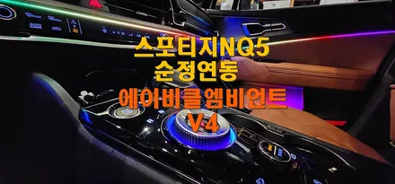 스포티지NQ5  실내무드조명 순정연동 에이비클 엠비언트 V4를 설치하다!