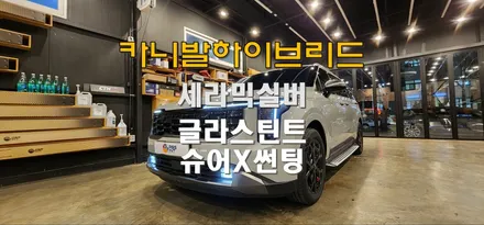 페이스리프트 카니발  하이브리드 신차출고후  글라스틴트 슈어X썬팅 해보자!