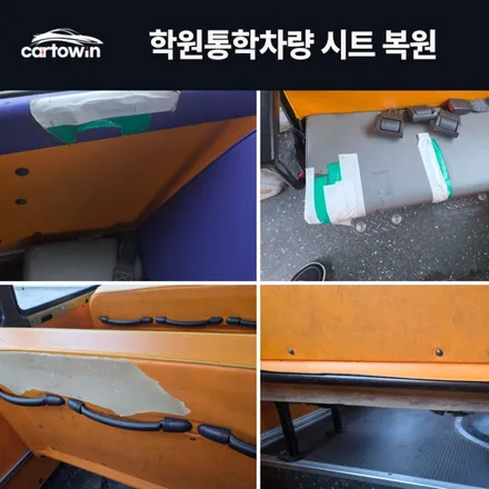카운티 어린이차량 학원차량 시트 오염, 찢김 해결｜카운티 39인승 시트 교체 후기 / 울산 북구