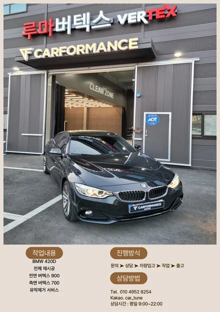 \'남양주 신차패키지\' 420D 전체 재시공 / 경기 남양주