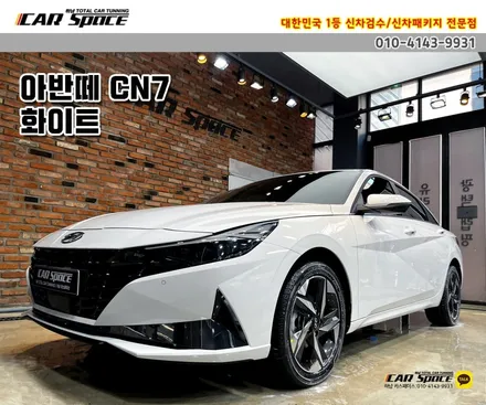 아반떼CN7 하남썬팅-루마버텍스700, 900+엔진룸방음 휀다방음 / 하남시 망월동