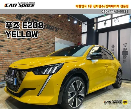 [푸조E208 옐로우] 전기차 신차검수-티나인V100 썬팅 신차패키지 / 하남시 망월동