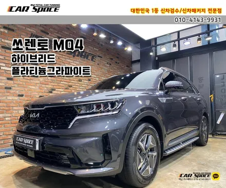 [쏘렌토 하남 신차패키지] 버텍스900 썬팅하는 이유! 보조배터리, 애프터블로우, 유리막코팅 / 하남시 망월동