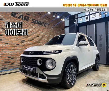[캐스퍼 아이보리] 티나인R70 썬팅과 잘 어울릴까?-하남 신차패키지 / 하남시 망월동