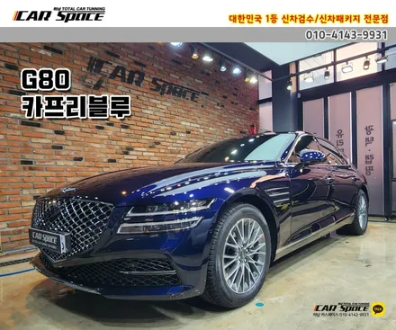 [G80 하남 신차패키지] 브이쿨K+애프터블로우+QXD8000 / 하남시 망월동