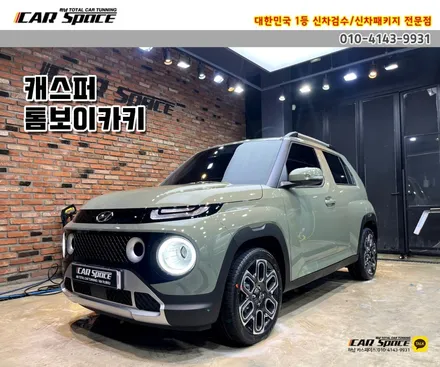 [캐스퍼 신차패키지] 티나인R1+GX5+PPF 필수시공만 원하세요? / 하남시 망월동