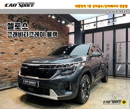 [셀토스 하남 신차패키지] 시인성+열차단율 좋은 버텍스900+유리막코팅 / 하남시 망월동