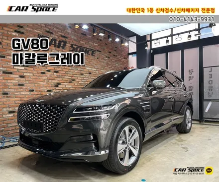 [GV80 하남 썬팅] 버텍스900+아이나비QXD8000+유리막코팅 / 하남시 망월동