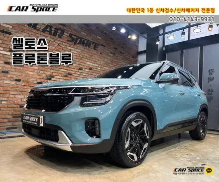 [셀토스 하남 썬팅] 플루톤블루+비반사 티나인R70 케미 어떤가요? / 하남시 망월동