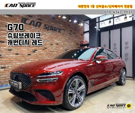 [G70 슈팅브레이크 캐번디시레드] 반사 브이쿨K 썬팅 케미 인정! / 하남시 망월동