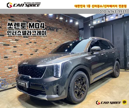 [쏘렌토 강동 신차패키지] 버텍스900 썬팅+방음+가죽시트코팅 / 하남시 망월동