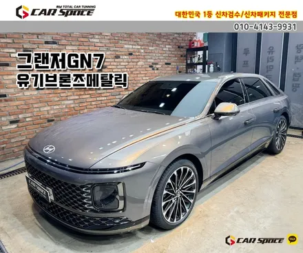 [그랜저GN7 송파 신차패키지] 버텍스900-30%,15%+PPF / 하남시 망월동