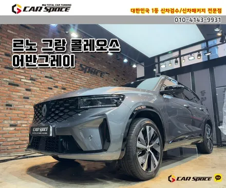 [그랑콜레오스 신차패키지] 버텍스900+700/방음/유리막/PPF / 하남시 망월동