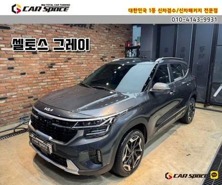 [셀토스 별내 신차패키지] 레이노S9-35%+유리막+PPF+블랙박스 / 하남시 망월동