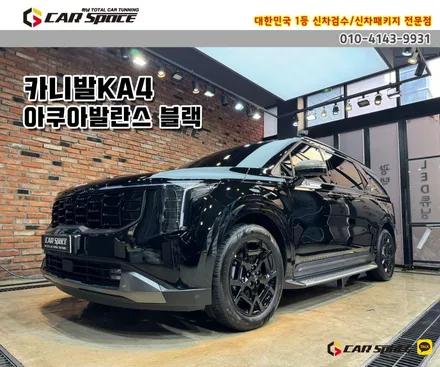 [카니발KA4 구리 썬팅] 버텍스900+모노륨+레일+유리막+PPF / 하남시 망월동