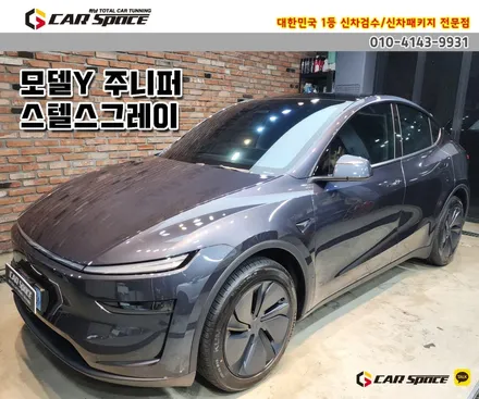 별내 썬팅 모델Y 브이쿨K 28 14 농도 비교 및 유리막코팅 / 하남시 망월동