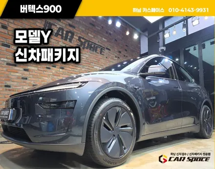 남양주 신차패키지 모델Y 주니퍼 버텍스 900 썬팅 농도 / 하남시 망월동