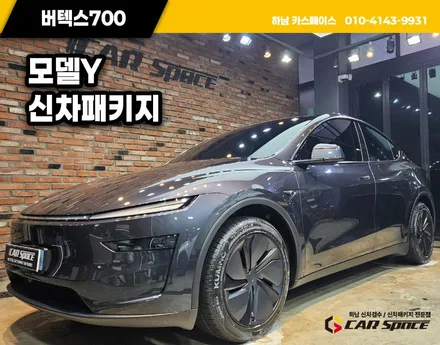 별내 신차패키지 모델Y 버텍스 700 및 블랙박스 PPF / 하남시 망월동