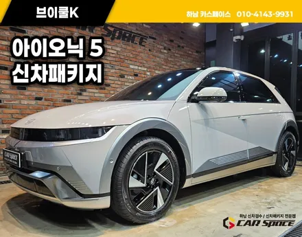 별내 썬팅 아이오닉5 브이쿨K 28 14 비교 및 전방 그릴 PPF / 하남시 망월동