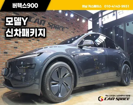 고덕 신차패키지 모델Y 버텍스 900 30 15 인기 농도 조합 / 하남시 망월동