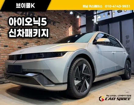 송파 신차패키지 아이오닉5 배터리의 찍힘 어떻게 하죠 / 하남시 망월동