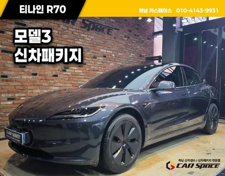 별내 신차패키지 모델3 티나인 R70으로 완성된 가성비 시공 / 하남시 망월동