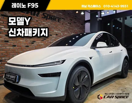 구리 신차패키지 모델Y 썬팅 포함 인기 시공 조합 / 하남시 망월동