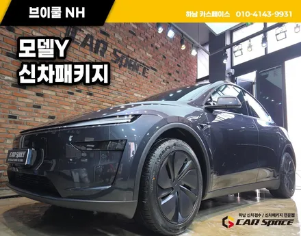 하남 신차패키지 모델Y 브이쿨NH 썬팅 안티쇼크 방음 / 하남시 망월동