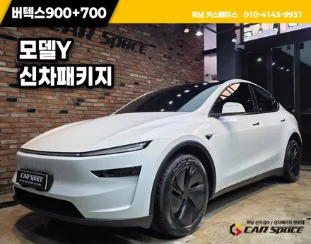 고덕 신차패키지 모델Y 버텍스 900 700 썬팅 조합 / 하남시 망월동