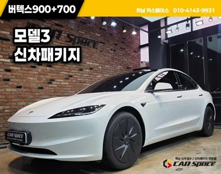 별내 신차패키지 모델3 루마 버텍스 썬팅 유리발수코팅 / 하남시 망월동