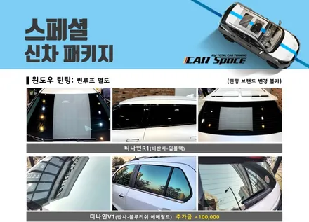 [캐스퍼] 최소한 필수시공만 원한다면 티나인V1+하남 신차패키지 / 하남시 망월동
