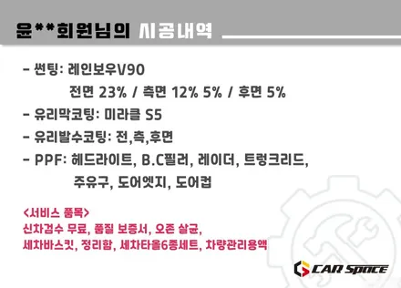 [코나 하남 신차패키지] 레인보우V90+유리막+유리발수+PPF / 하남시 망월동