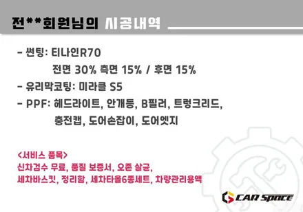[모델Y 송파 신차패키지] 티나인R70-30%,15%+유리막+PPF / 하남시 망월동