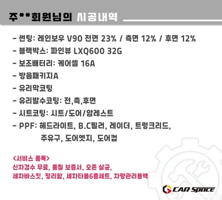 [그랑콜레오스 하남 썬팅] 레인보우 V90+보조배터리+PPF+유리막 / 하남시 망월동