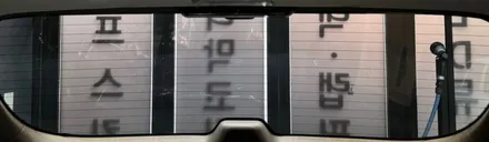 [카니발KA4 남양주 썬팅] 티나인R100/휀다방음/유리막코팅/PPF / 하남시 망월동