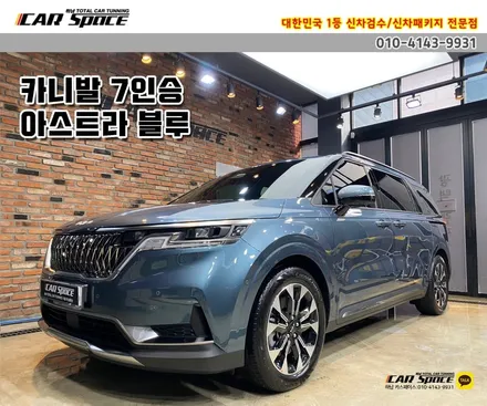 [카니발 7인승 아스트라블루] 하남 신차패키지 루마 버텍스900 썬팅 / 하남시 망월동