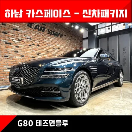 [G80 하남 신차패키지] 버텍스900+700썬팅/엔진룸방음카울방음도어방음휀다방음 / 하남시 망월동