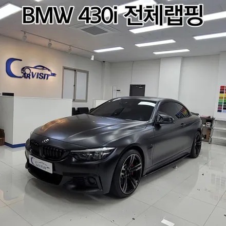 bmw 430i 컨버터블 사틴블랙 전체랩핑 시공기 / 하남