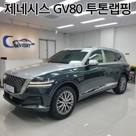 [송파구랩핑]제네시스 GV80 투톤 랩핑으로 럭셔리하게 / 하남