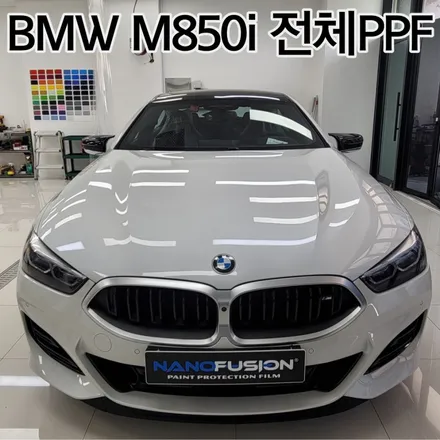 [송파구PPF]신차PPF BMW8 M850I 그란쿠페 전체PPF 시공기 / 하남