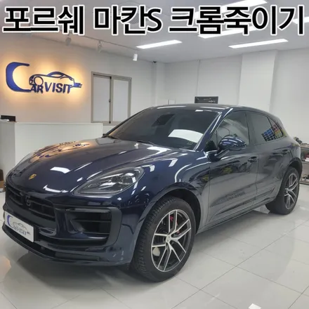 [하남랩핑]포르쉐 마칸S 크롬죽이기 시공 머플러 팁 랩핑 / 하남