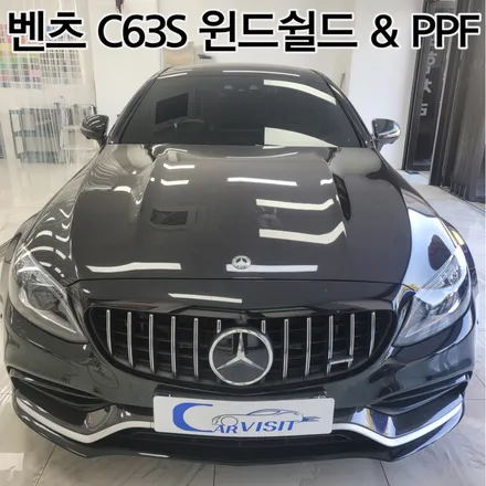 하남 / 윈드쉴드&생활보호PPF / 벤츠 / C-클래스 C63S