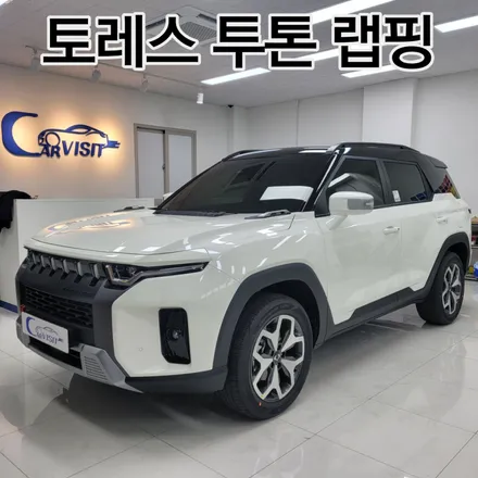 하남 / 투톤랩핑 / 쌍용 / 토레스