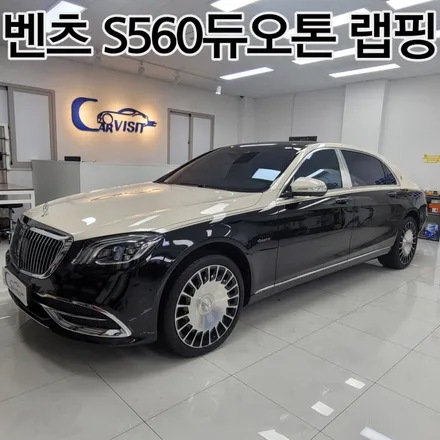 하남 / 듀오톤 투톤랩핑 / 벤츠 / S-클래스