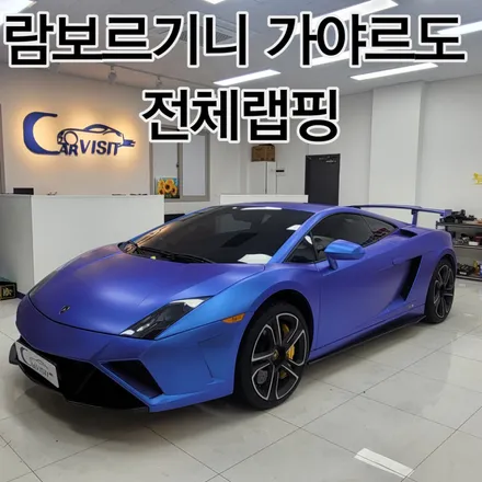 하남 / 전체랩핑 / 람보르기니 / 가야르도