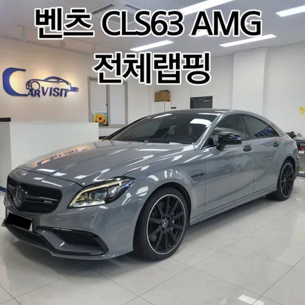 전체랩핑 락그레이 에이버리 벤츠 CLS-클래스 W218 하남